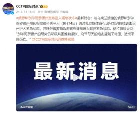 因乌军持续袭击，俄罗斯别尔哥罗德州宣布进入紧急状态