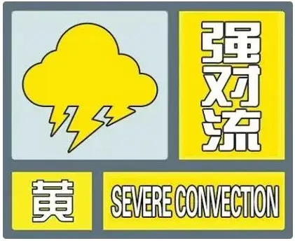 澳门一肖一码伊一特一中，2024年08月15日连发预警！丹阳刚下的雨是人工增雨？_确保成语解释落实的问题_战略版gl239l-图2