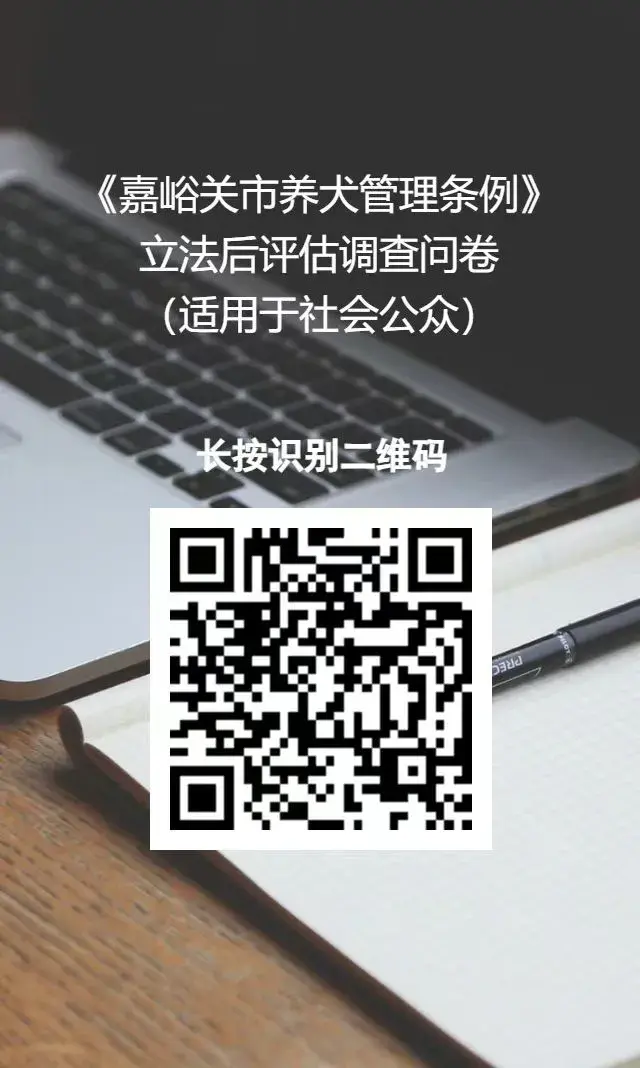 澳门一码中精准一码免费中特论坛，2024年08月17日@嘉峪关人 这两份立法后评估调查问卷，邀您参与！_词语深度剖析解析落实_网页版u52ewo-图2