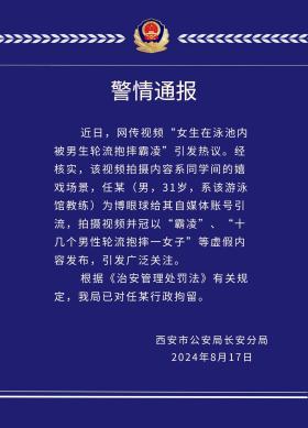 新澳今天最新资料2024，2024年08月17日女生在泳池内被男生轮流抱摔霸凌？西安警方：系虚假内容，发布者已被行拘_词语解释落实_网页版g6287z