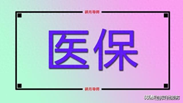 2024新澳门正版免费资料，2024年08月18日2024年，居民医保开始缴费了吗？缴费标准还会再提高30元吗？_国产化作答解释落实_网页版8yukwr