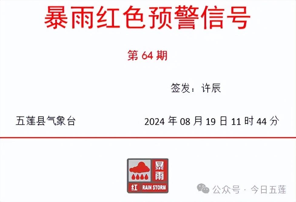 2024澳门正版开奖结果，2024年08月19日已接近100毫米！刚刚，日照一地发布暴雨红色预警信号！最新预报→_确保成语解释落实的问题_战略版5sxree-图3