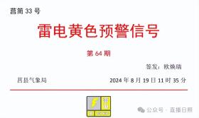 2024澳门正版开奖结果，2024年08月19日已接近100毫米！刚刚，日照一地发布暴雨红色预警信号！最新预报→_确保成语解释落实的问题_战略版5sxree-图4