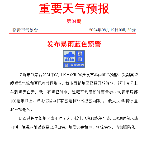 澳门一肖一码一特一中云骑士，2024年08月19日暴雨+雷电+大风！临沂发布暴雨蓝色预警！_动态词语解释落实_战略版e2og26-图2