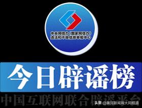 澳门一肖一码一特一中云骑士，2024年08月19日今日辟谣（2024年8月19日）_词语解释落实_网页版75716l-图1