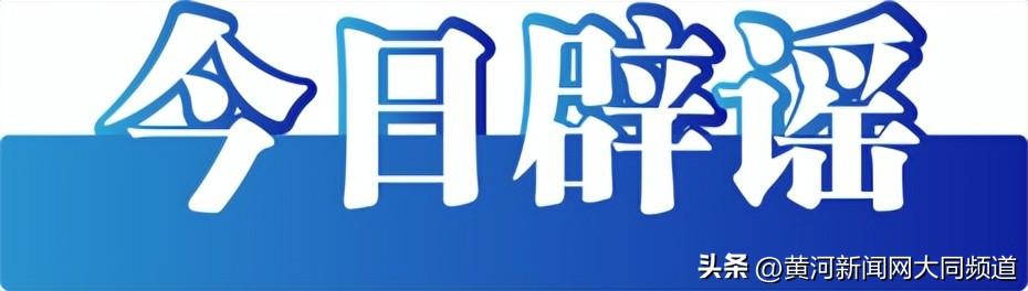 澳门一肖一码一特一中云骑士，2024年08月19日今日辟谣（2024年8月19日）_词语解释落实_网页版75716l-图2