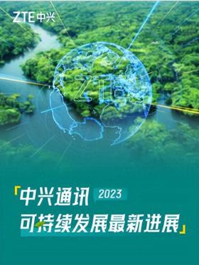 2024年新澳门今晚免费资料，2024年08月21日中兴发布2023年可持续发展报告：引领数智创新 为可持续贡献新动能_词语解释落实_网页版5ii0s9-图1