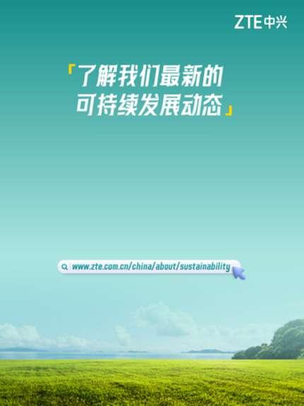 2024年新澳门今晚免费资料，2024年08月21日中兴发布2023年可持续发展报告：引领数智创新 为可持续贡献新动能_词语解释落实_网页版5ii0s9-图6