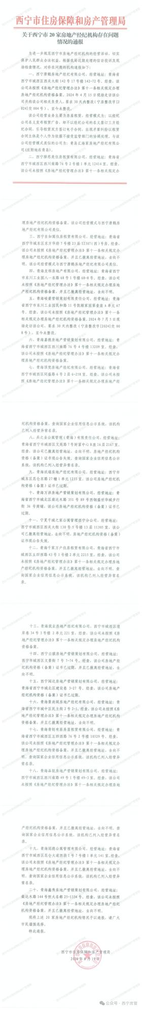 新澳门最快开奖结果查询网，2024年08月21日关于西宁市20家房地产经纪机构存在问题情况的通报_确保成语解释落实的问题_战略版iu94ra