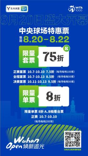 新澳门一码一肖100精确，2024年08月21日2024武汉网球公开赛今日正式开票 众星云集齐聚武汉掀起网球热潮_词语解释落实_网页版za5etu-图5