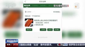 网上抢购玉石、红酒后高价卖出？警惕新型传销！-图1