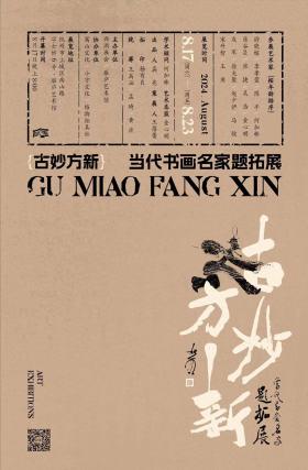 走近金石，古妙方新-当代书画名家题拓展在杭展出-图1