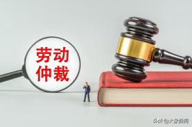 中听 - 申请劳动仲裁的记录，不能想泄露就泄露-图1