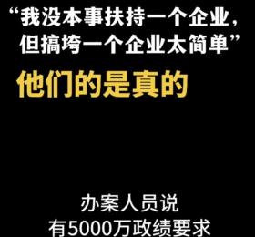 一执法人员称“干垮一个企业,太简单” 录音曝光网友评论太讽刺-图3