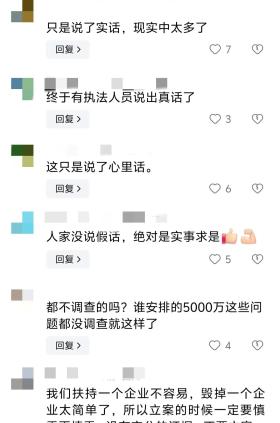 一执法人员称“干垮一个企业,太简单” 录音曝光网友评论太讽刺-图7