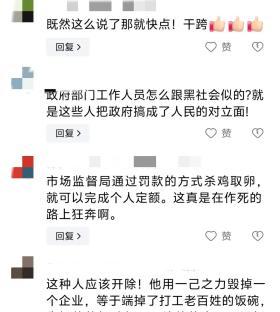 一执法人员称“干垮一个企业,太简单” 录音曝光网友评论太讽刺-图8