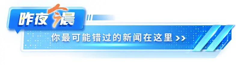 昨夜今晨丨一地深夜4.6级地震丨中学正副校长组团贪腐丨赶海遭雷击1人死亡丨故宫回应怎么封“黄牛”-图3