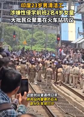 突发！印度民众抗议清洁工涉嫌性侵两名四岁女童，向警方投掷石块-图2