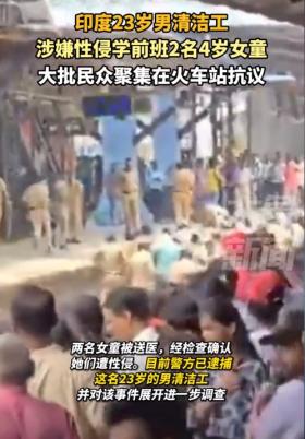 突发！印度民众抗议清洁工涉嫌性侵两名四岁女童，向警方投掷石块-图3