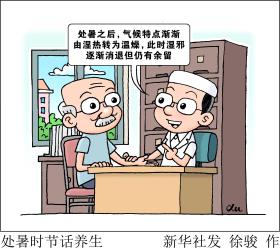 （图表·漫画） 处暑时节话养生-图1