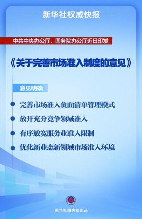 新华社权威快报｜中办、国办印发《关于完善市场准入制度的意见》-图1