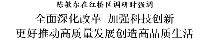 陈敏尔在红桥区调研：全面深化改革，加强科技创新，更好推动高质量发展创造高品质生活-图1