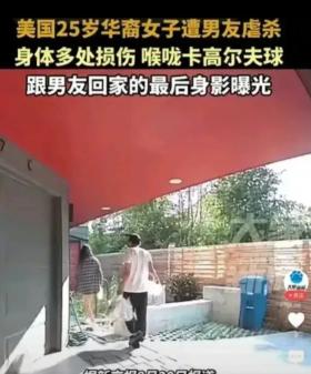 25岁华裔女子被男友残忍杀害，死者喉咙部位被高尔夫球卡住！-图3