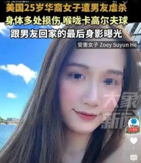 25岁华裔女子被男友残忍杀害，死者喉咙部位被高尔夫球卡住！-图4