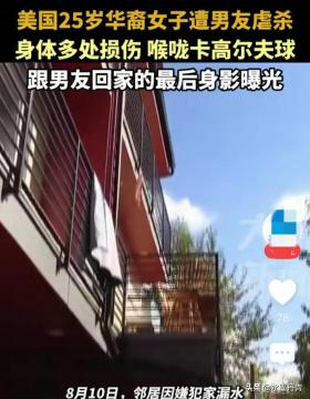 25岁华裔女子被男友残忍杀害，死者喉咙部位被高尔夫球卡住！-图5