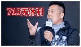 还活个屁啊！996已无法满足资本家，如今他们提出“715”工作制！-图13