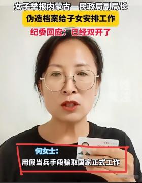 离谱！民政局副局长伪造档案给子女安排工作，官方回应：双开！-图3