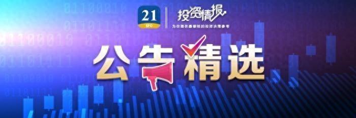 公告精选丨小米集团二季度营收888.9亿元，同比增长32%；2连板浙版传媒：公司不参与《黑神话：悟空》收益分成-图1