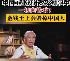 柳冠中呼吁：老百姓不要一切向钱看，要讲奉献，拜金会毁掉下一代-图6