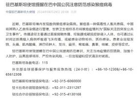 巴基斯坦境内发现数例猴痘感染病例，中使馆：提醒在巴中国公民注意防范