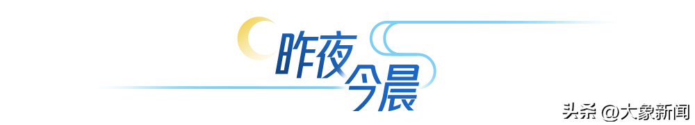 大象早报丨中秋假期河南多条高速有施工；河南一地发现外侵物种；郑州疾控回应“停止接种巴斯德流感疫苗”-图1