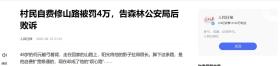 2018年四川农民借钱修路造福村民，路修好后被罚4万，法院：合理-图20