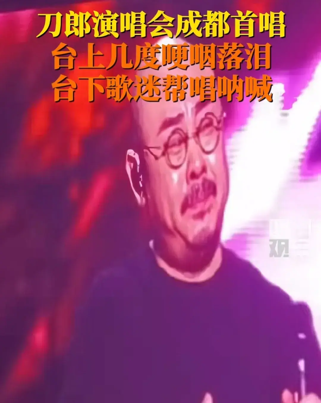 笑不活了，刀郎泪洒成都演唱会，我却笑死在网友评论区里-图6