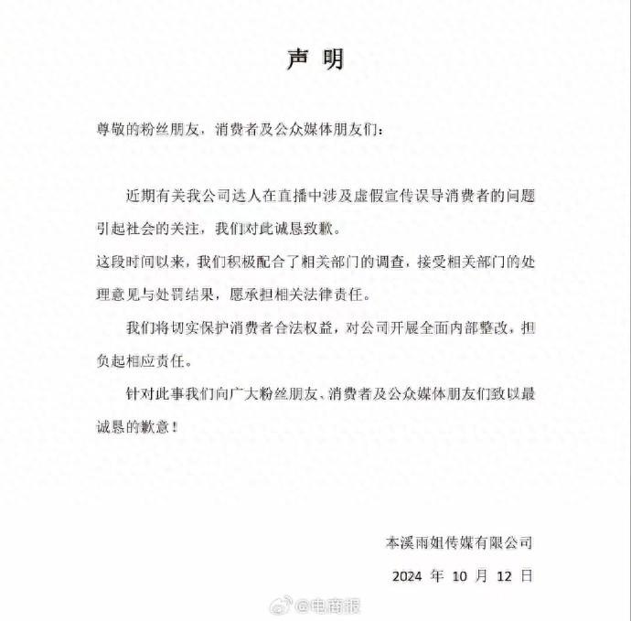 “东北雨姐”所属公司道歉：接受处罚，愿承担相关法律责任-图1