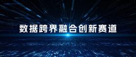 第五届数字四川创新大赛·数据跨界融合创新赛道火热上线-图1