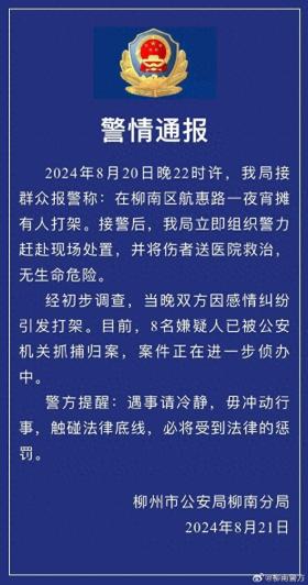 广西柳州警方通报“夜宵摊有人打架”：8名嫌疑人被抓捕归案