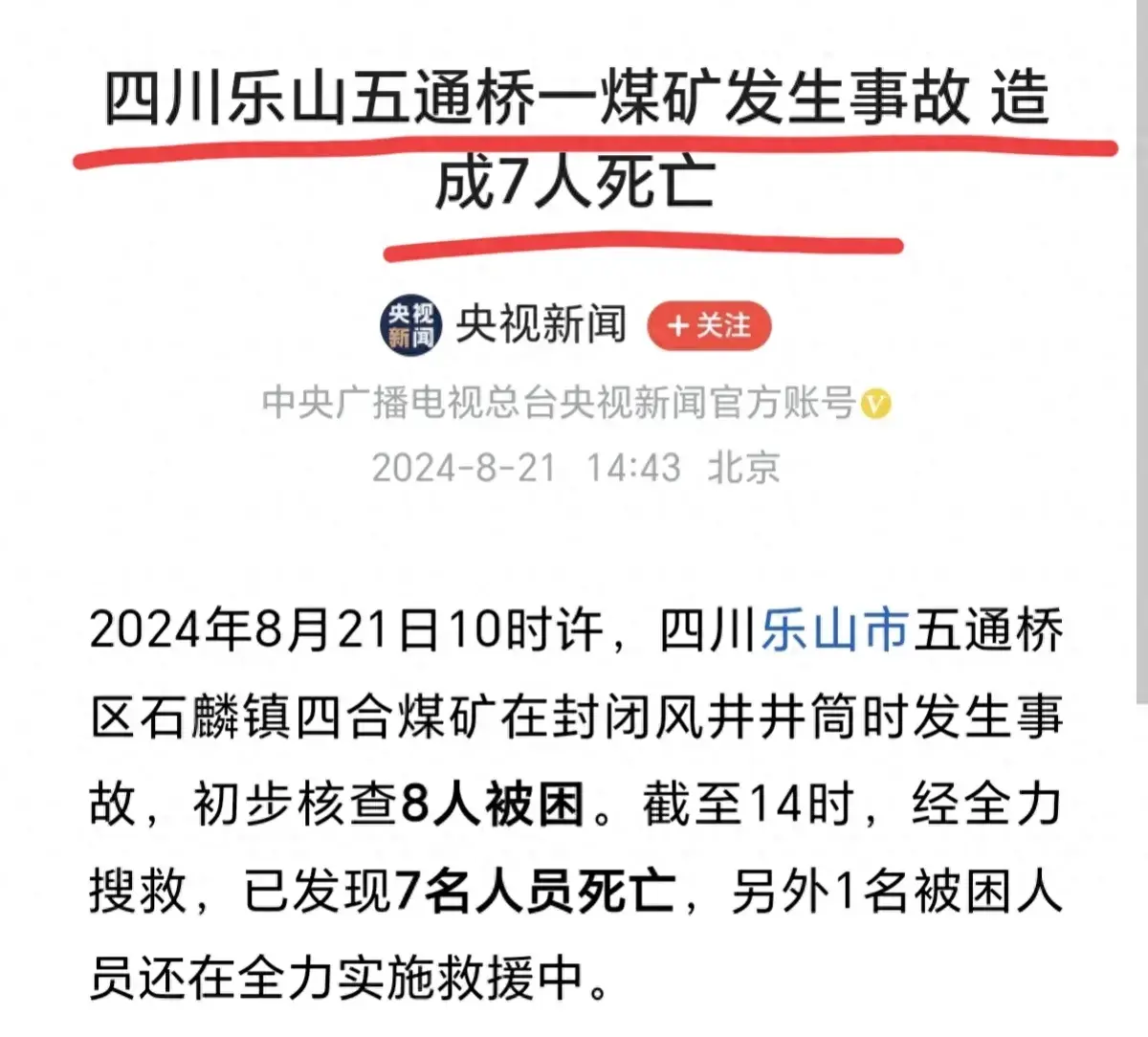 四川乐山煤矿爆炸事故：矿井里的七条生命代价！-图2