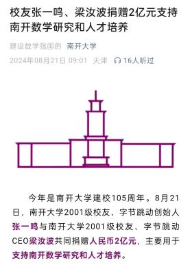 抖音张一鸣和梁汝波向南开大学捐款2亿-图2